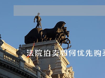 法院拍卖如何优先购买
