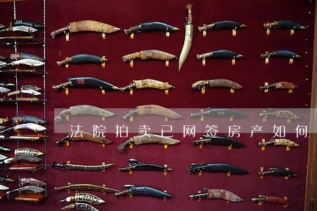 法院拍卖已网签房产如何过户 法院拍卖已网签房产如何过户