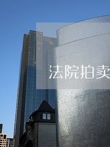 法院拍卖得到的保险柜需要怎么办