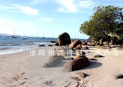 法院拍卖得到的房产怎么办理登记 法院拍卖得到的房产怎么办理登记