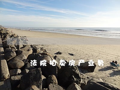 法院拍卖房产业务 法院拍卖房产业务