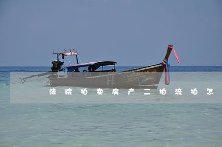法院拍卖房产二拍流拍怎么办
