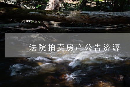 法院拍卖房产公告济源