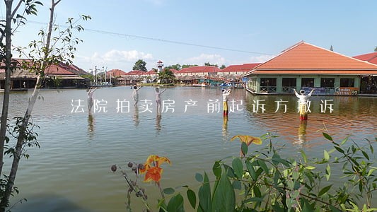 法院拍卖房产前起诉方撤诉 法院拍卖房产前起诉方撤诉