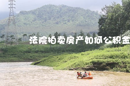 法院拍卖房产如何公积金贷款吗 法院拍卖房产如何公积金贷款吗