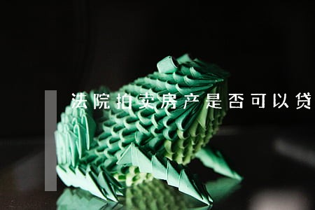 法院拍卖房产是否可以贷款 法院拍卖房产是否可以贷款