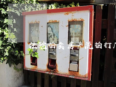 法院拍卖房产流拍打几折 法院拍卖房产流拍打几折