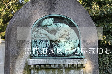 法院拍卖房产程序流拍怎么办 法院拍卖房产程序流拍怎么办