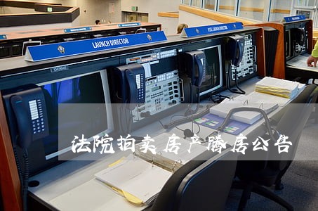 法院拍卖房产腾房公告 法院拍卖房产腾房公告