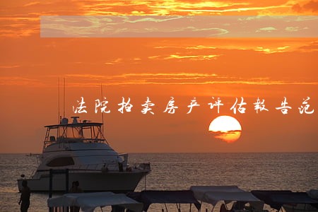 法院拍卖房产评估报告范本