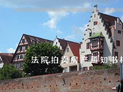 法院拍卖房产通知书样本 法院拍卖房产通知书样本