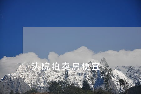 法院拍卖房便宜 法院拍卖房便宜