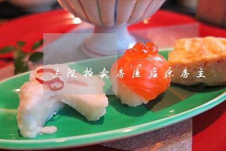 法院拍卖房屋后原房主