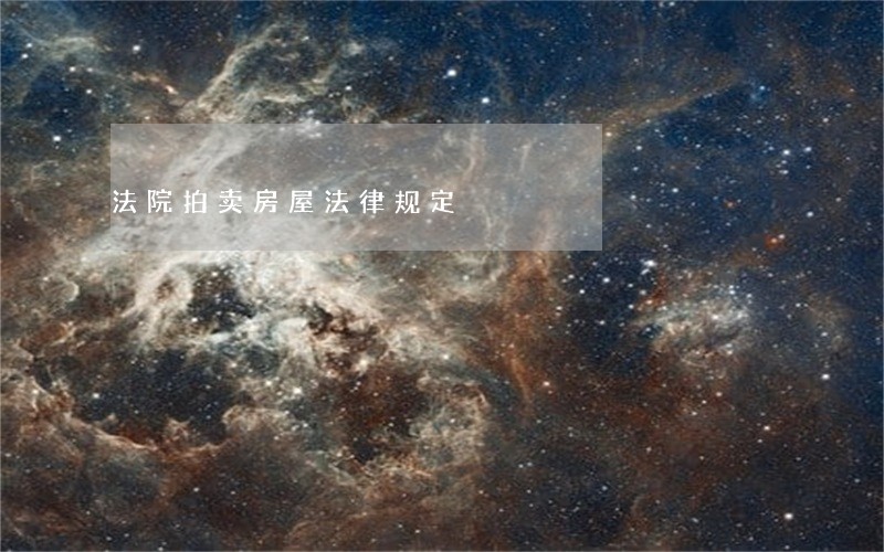 法院拍卖房屋法律规定