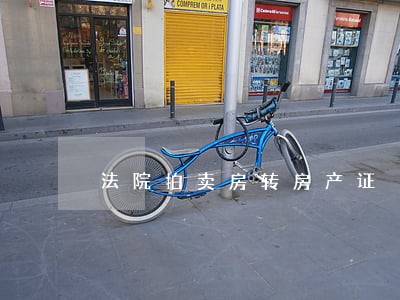 法院拍卖房转房产证