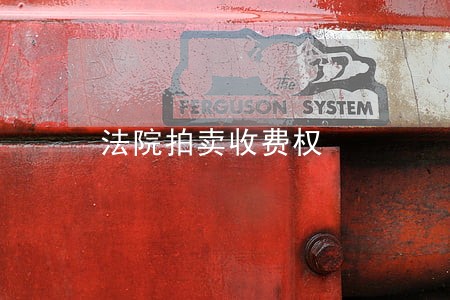 法院拍卖收费权 法院拍卖收费权