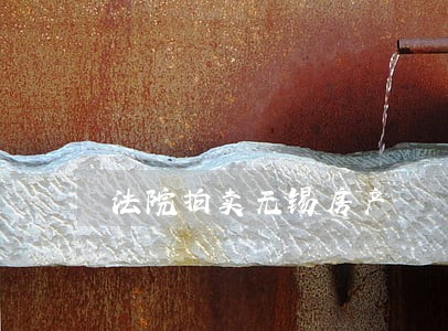 法院拍卖无锡房产 法院拍卖无锡房产