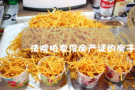 法院拍卖没房产证的房子缴税多少 法院拍卖没房产证的房子缴税多少