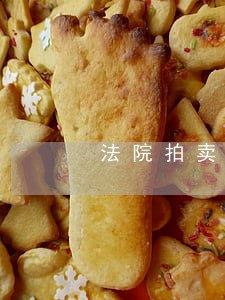 法院拍卖油品 法院拍卖油品