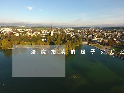 法院拍卖的房子买后还能再卖 法院拍卖的房子买后还能再卖
