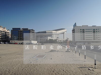 法院拍卖的房子值多少钱