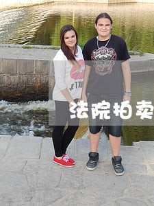 法院拍卖的房子带装修和家具吗