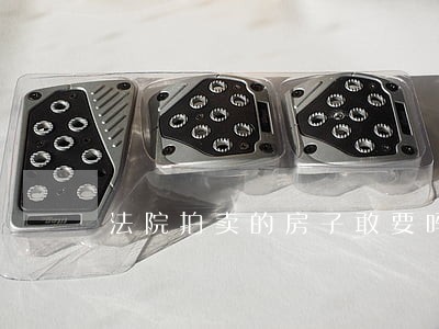 法院拍卖的房子敢要吗 法院拍卖的房子敢要吗