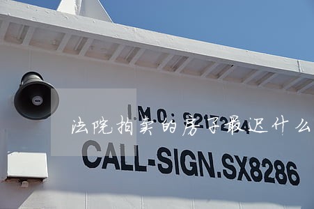 法院拍卖的房子最迟什么时候过户 法院拍卖的房子最迟什么时候过户