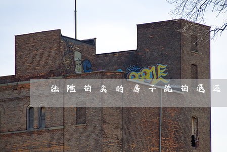 法院拍卖的房子流拍退还