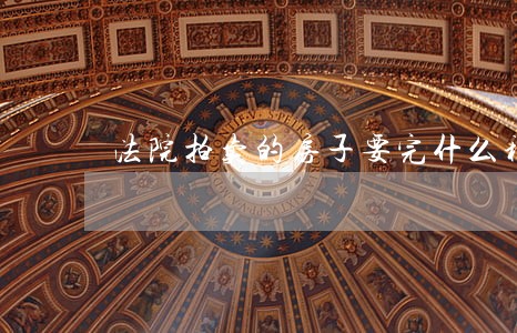 法院拍卖的房子要完什么税 法院拍卖的房子要完什么税