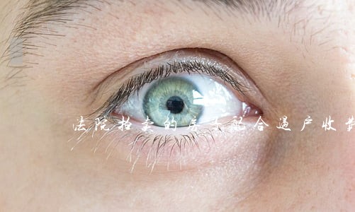 法院拍卖的房子配合过户收费 法院拍卖的房子配合过户收费