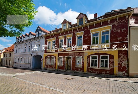 法院拍卖的房子钱多久能拿到 法院拍卖的房子钱多久能拿到