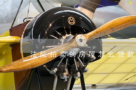 法院拍卖的房屋怎么贷款 法院拍卖的房屋怎么贷款