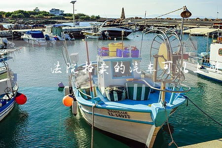 法院拍卖的汽车可以上牌吗 法院拍卖的汽车可以上牌吗