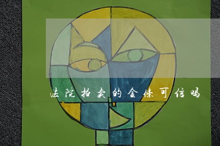 法院拍卖的金条可信吗 法院拍卖的金条可信吗