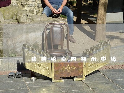 法院拍卖网朔州中级 法院拍卖网朔州中级