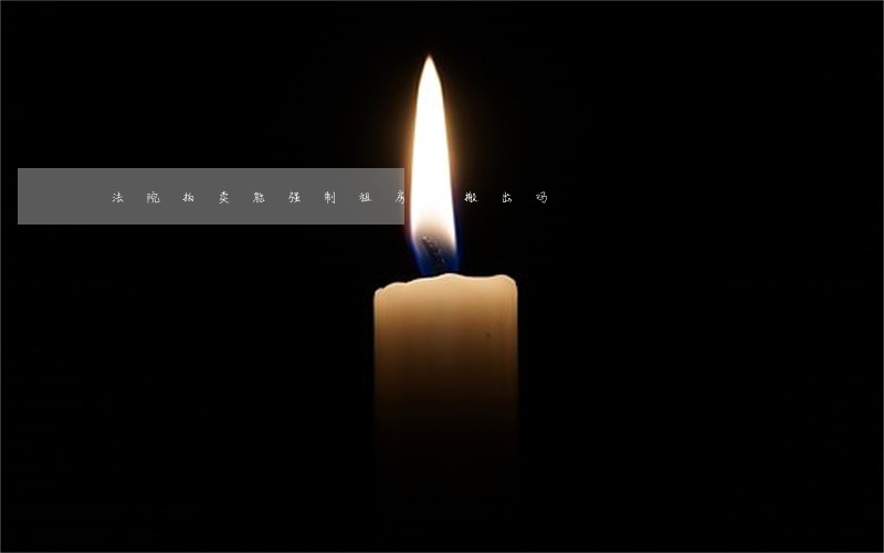法院拍卖能强制租房着搬出吗 法院拍卖能强制租房着搬出吗