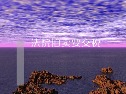 法院拍卖要交税 法院拍卖要交税