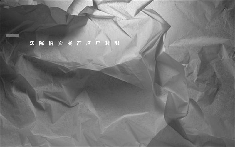 法院拍卖资产过户时限 法院拍卖资产过户时限