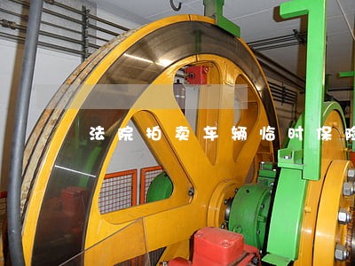 法院拍卖车辆临时保险怎么上 法院拍卖车辆临时保险怎么上