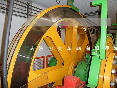 法院拍卖车辆有抵押怎么解押 法院拍卖车辆有抵押怎么解押