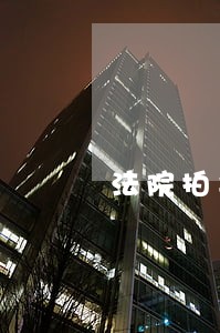 法院拍卖造成房地分离 法院拍卖造成房地分离