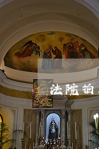 法院拍卖都挂什么网