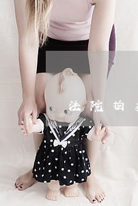 法院拍卖银行股权底价的确定 法院拍卖银行股权底价的确定