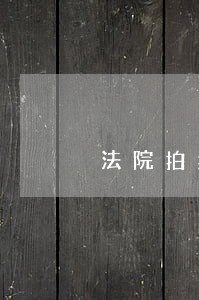 法院拍卖门面房过户费怎么算 法院拍卖门面房过户费怎么算
