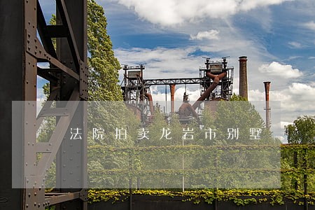 法院拍卖龙岩市别墅 法院拍卖龙岩市别墅
