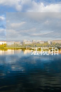法院拍得房如何腾迁 法院拍得房如何腾迁