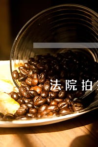 法院拍来厂房要不要交税 法院拍来厂房要不要交税