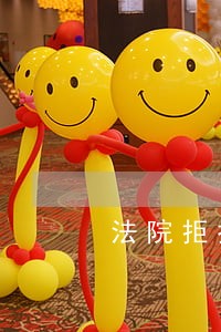 法院拒执会商笔录 法院拒执会商笔录