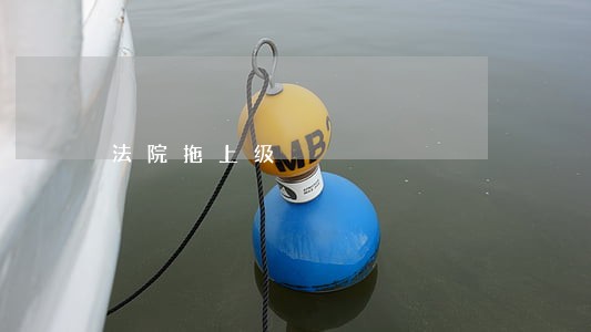 法院拖上级 法院拖上级